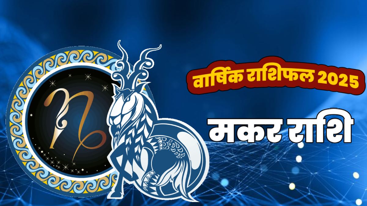 Makar Rashifal 2025 Capricorn yearly horoscope in hindi मकर राशि