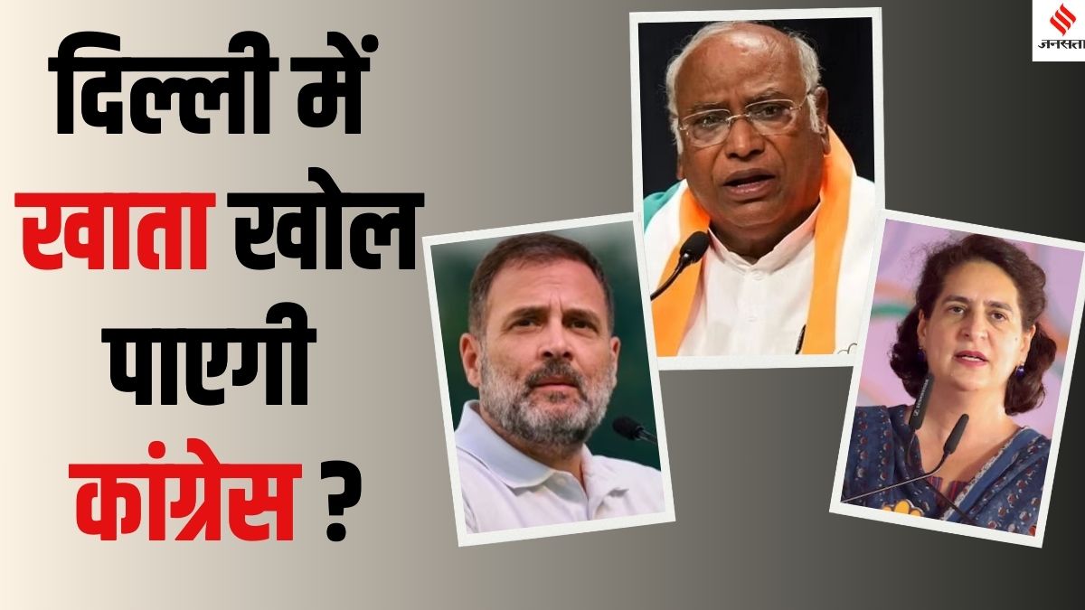 दिल्ली के चुनाव प्रचार से क्यों ‘गायब’ हैं राहुल, प्रियंका और मल्लिकार्जुन खड़गे?