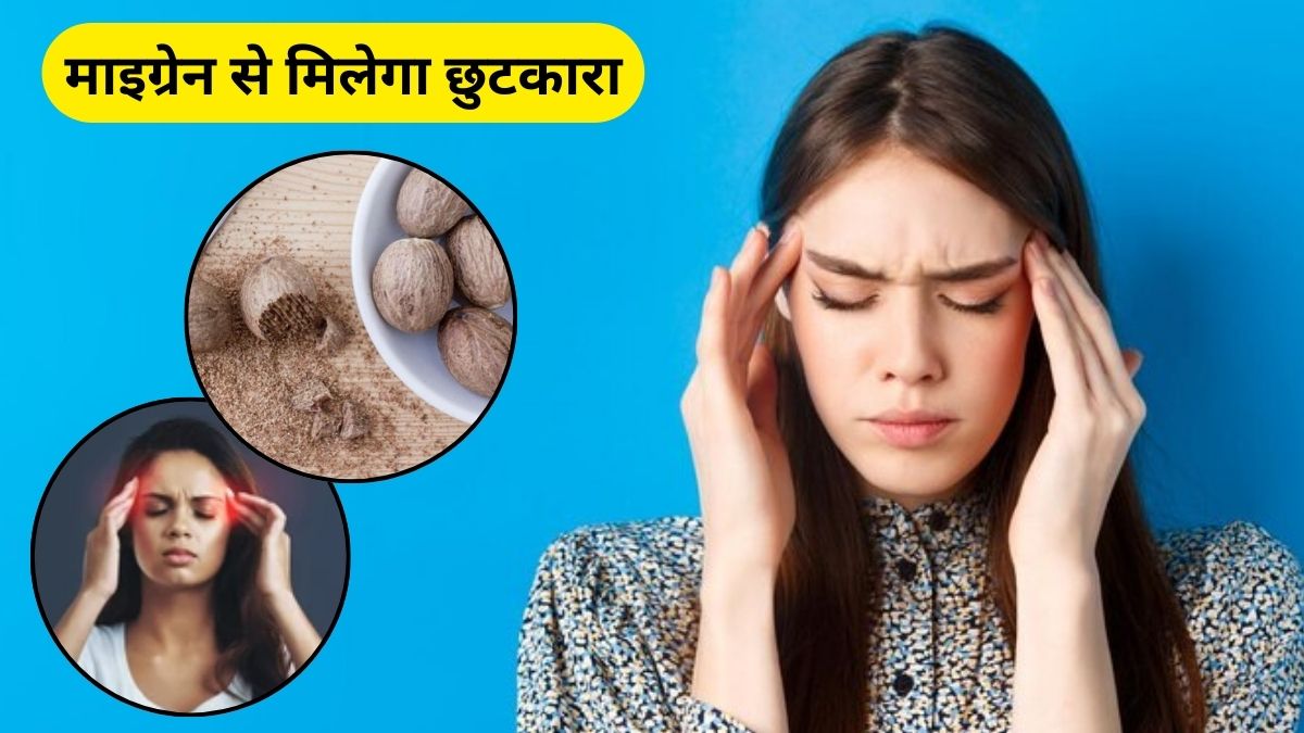 माइग्रेन से नहीं मिल रहा छुटकारा तो एक चुटकी इस मसाले को पानी में मिलाकर पिएं, शरीर को मिलेंगे कमाल के फायदे