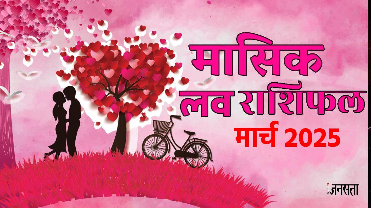 March 2025 Monthly Love Horoscope प्यार के मामले में मार्च माह इन