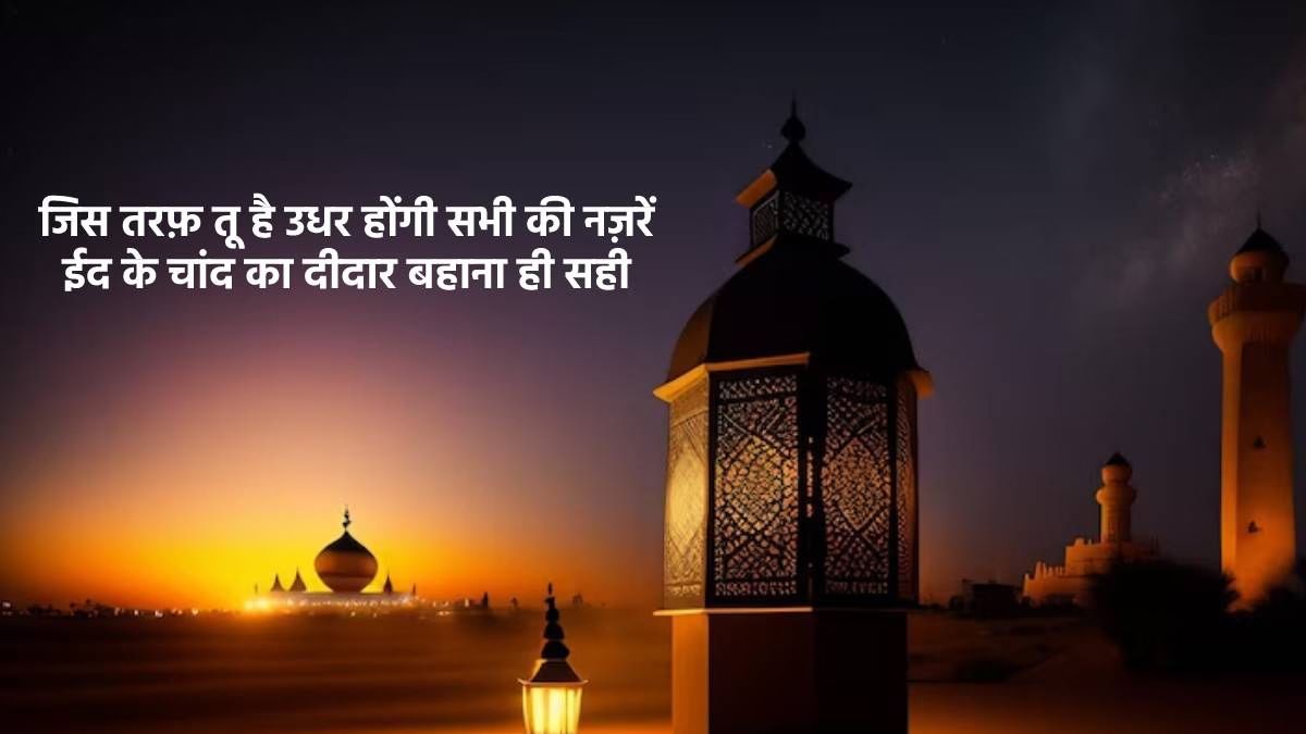 Eid ul-Fitr Mubarak ki hardik shubhkamnaye wishes