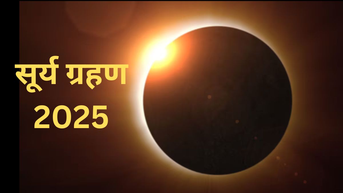 सोलर एक्लिप्स, सूर्या ग्राहन, सौर ग्रहण 2025, सोयाग्राहनम