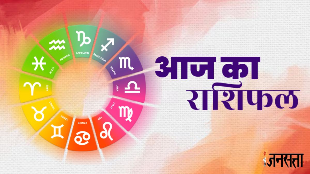 आज का राशिफल 20 मार्च 2025 (Aaj Ka Rashifal) बना अमृत सिद्धि योग, इन