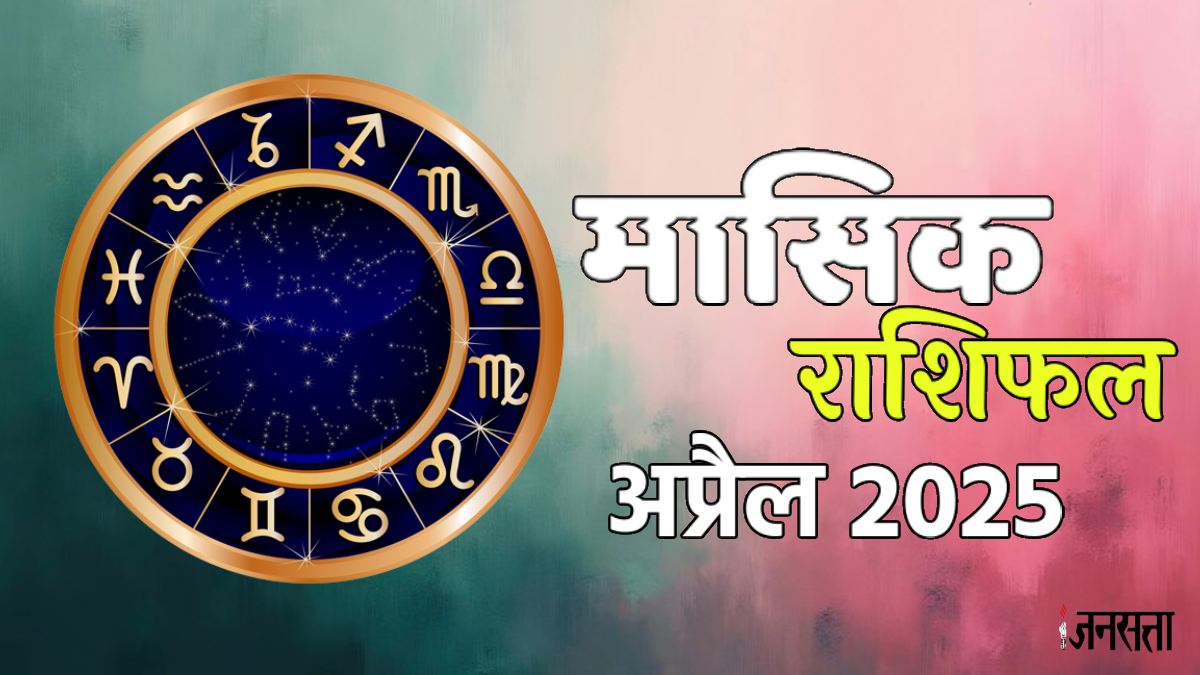 Monthly Horoscope April 2025, मासिक राशिफल अप्रैल 2025, Masik Rashifal(00)
