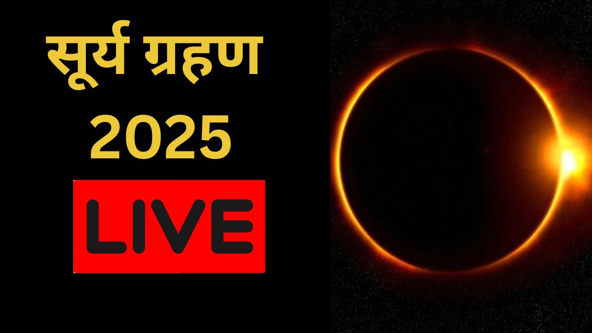 surya grahan 2025 in india date and time, tomorrow surya grahan timing, surya grahan kab se kab tak hai