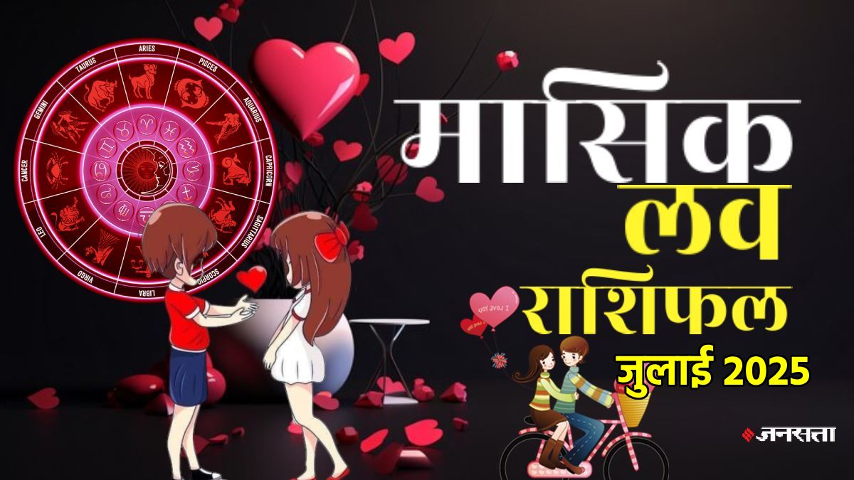 July 2025 Monthly Love Horoscope। मासिक लव राशिफल जुलाई 2025। Masik
