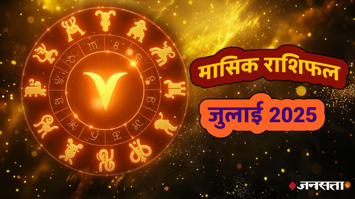 Masik Rashifal July 2025। मासिक राशिफल जुलाई 2025। Monthly Horoscope