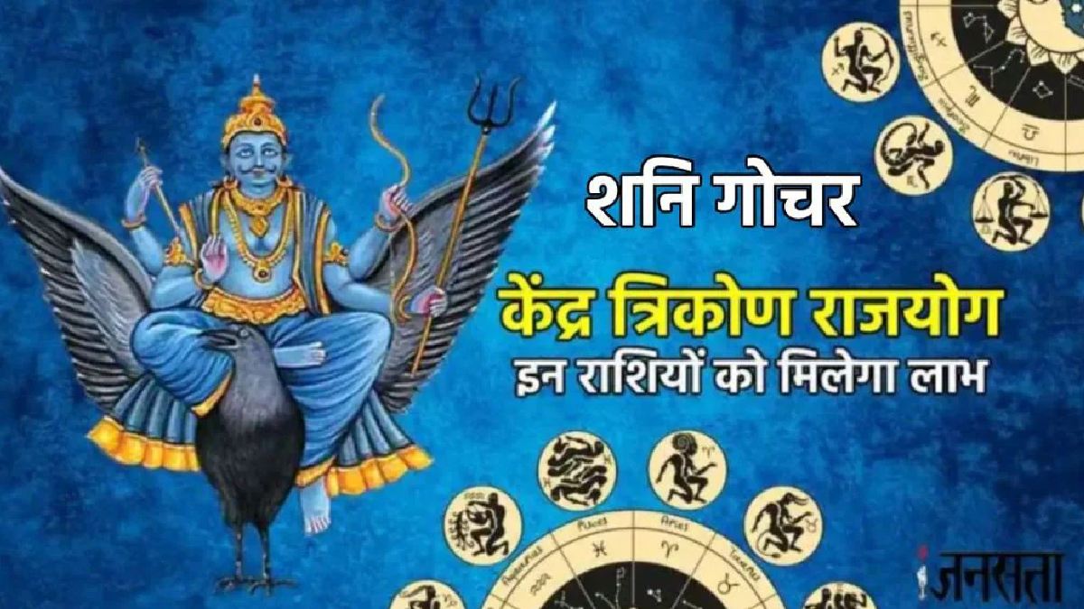shani gochar 2025, shani vakri 2025, shani margi 2025, shani make Kendra trikona rajyog, shani gochar Kendra trikona rajyog, Kendra trikona rajyog, Kendra trikona rajyog in kundli, Kendra trikona rajyog kya he, Kendra trikona rajyog ke benefits, Kendra trikona rajyog in horoscope, shani gochar, saturn transit in meen, शनि गोचर, केंद्र त्रिकोण राजयोग